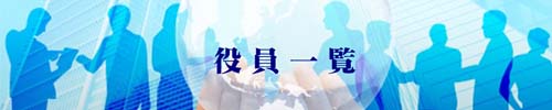 役員